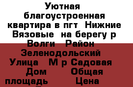 Уютная, благоустроенная квартира в пгт. Нижние Вязовые. на берегу р.Волги › Район ­ Зеленодольский › Улица ­ М-р Садовая › Дом ­ 7 › Общая площадь ­ 44 › Цена ­ 1 000 000 - Татарстан респ., Зеленодольский р-н, Нижние Вязовые пгт Недвижимость » Квартиры продажа   . Татарстан респ.